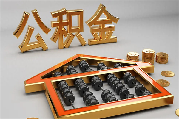 南充公积金取流程（公积金提取办事指南）