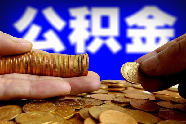 南充当天离职可以取公积金吗（辞职当天可以提取住房公积金吗）