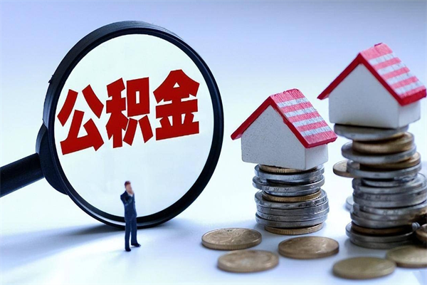 南充封存的公积金怎么能取出来（封存的公积金怎么才能取出来）