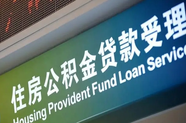 南充代缴的公积金怎么能取出来（代缴的公积金可以用来贷款吗）