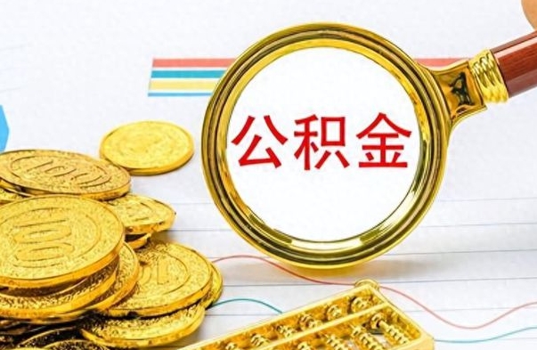 南充离职公积金如何取取处理（离职公积金怎么领取?）